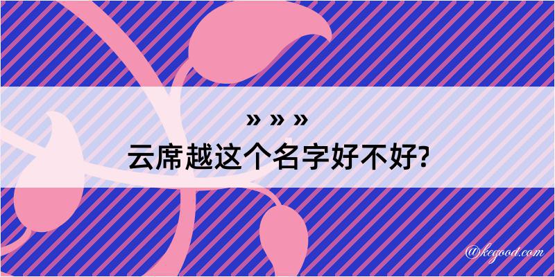 云席越这个名字好不好?