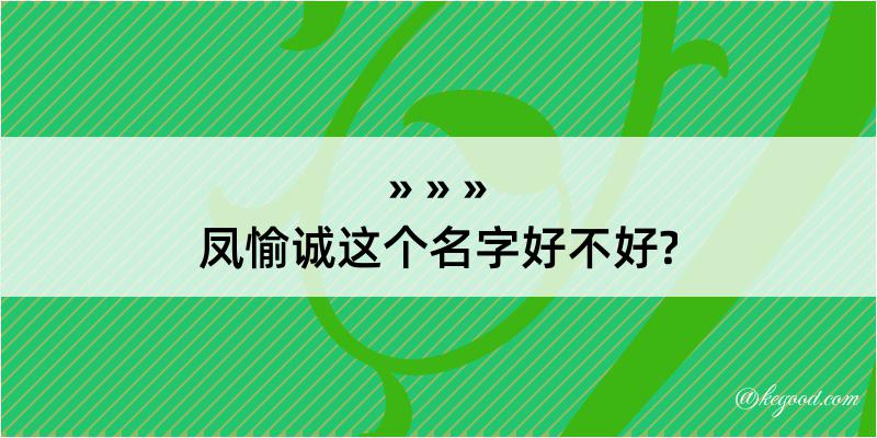 凤愉诚这个名字好不好?