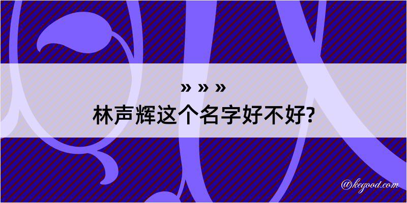 林声辉这个名字好不好?