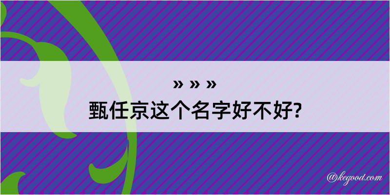 甄任京这个名字好不好?