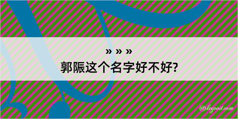 郭陙这个名字好不好?