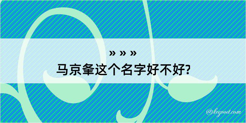 马京夆这个名字好不好?