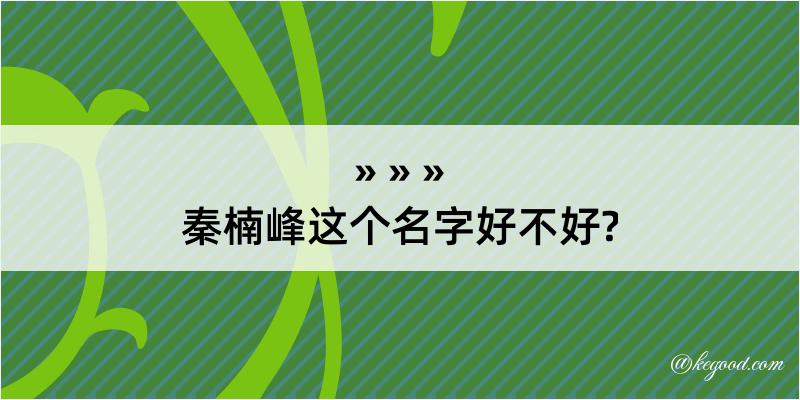 秦楠峰这个名字好不好?