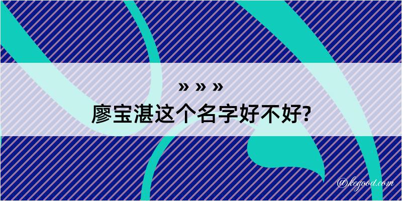 廖宝湛这个名字好不好?