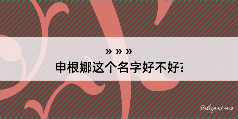 申根娜这个名字好不好?