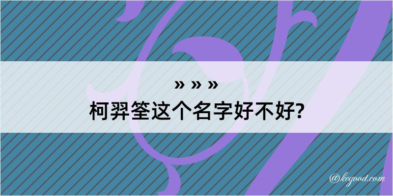 柯羿筌这个名字好不好?