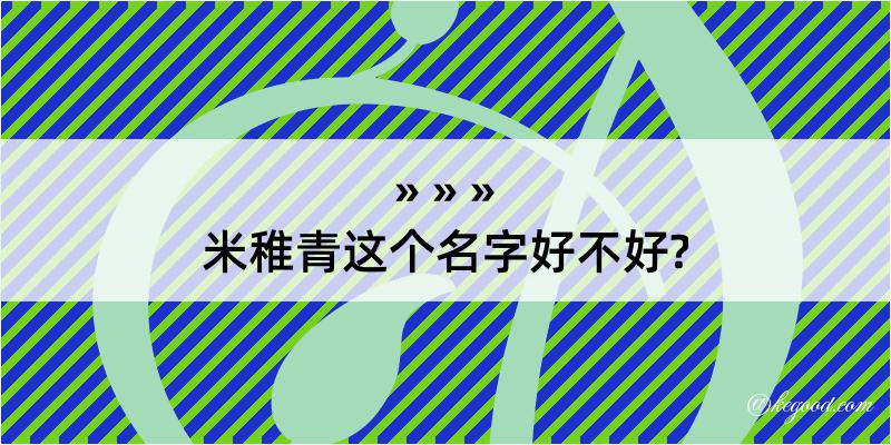 米稚青这个名字好不好?