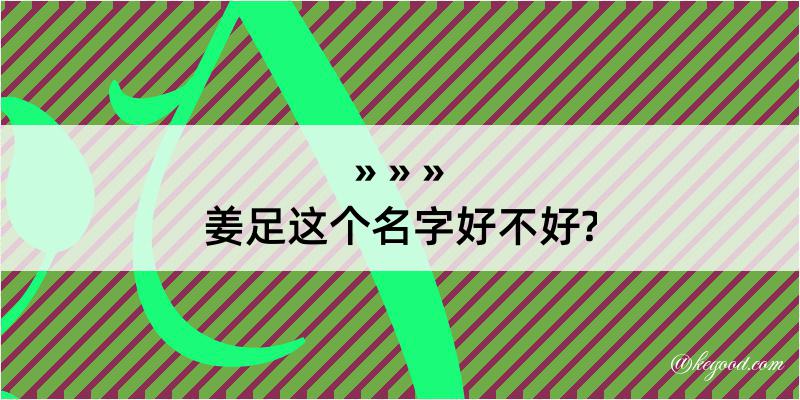 姜足这个名字好不好?