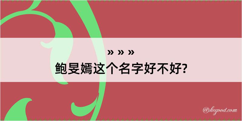 鲍旻嫣这个名字好不好?