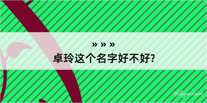 卓玲这个名字好不好?