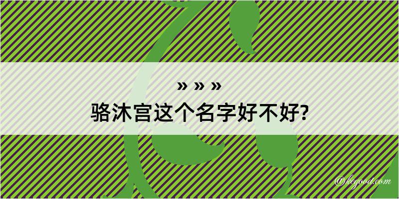 骆沐宫这个名字好不好?