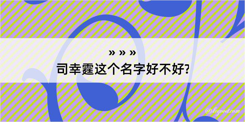 司幸霆这个名字好不好?