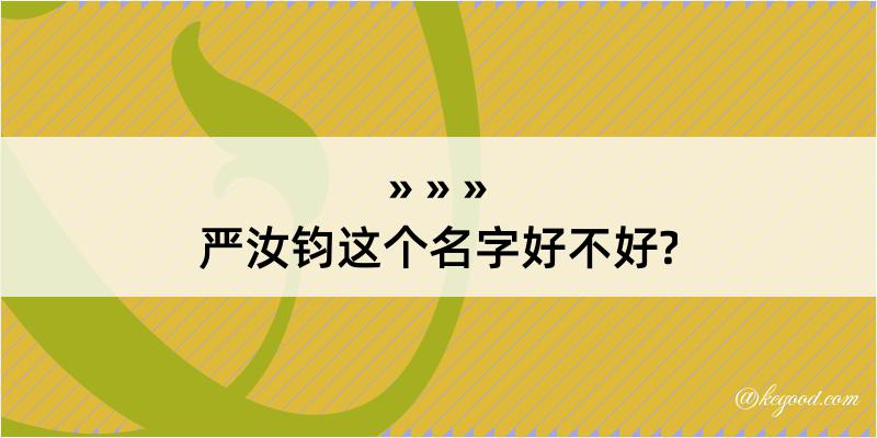 严汝钧这个名字好不好?