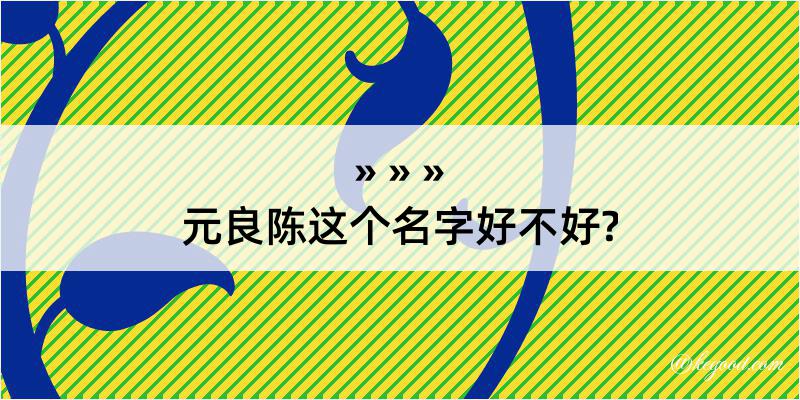 元良陈这个名字好不好?