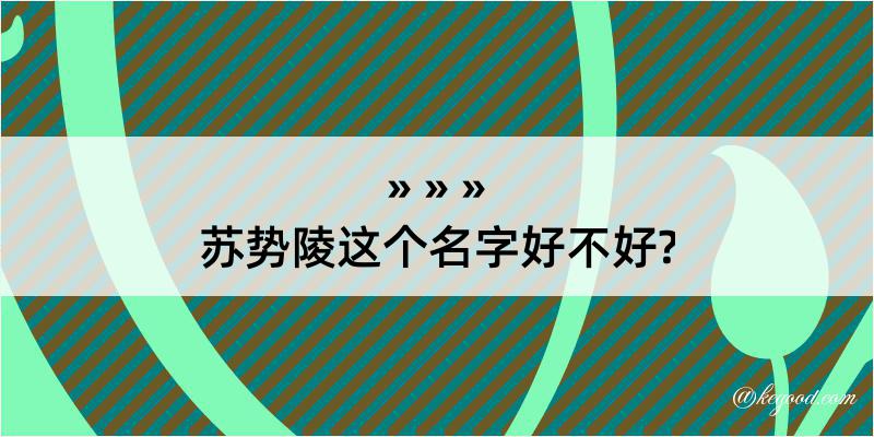 苏势陵这个名字好不好?