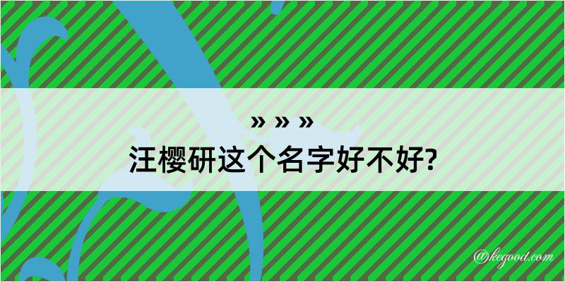 汪樱研这个名字好不好?