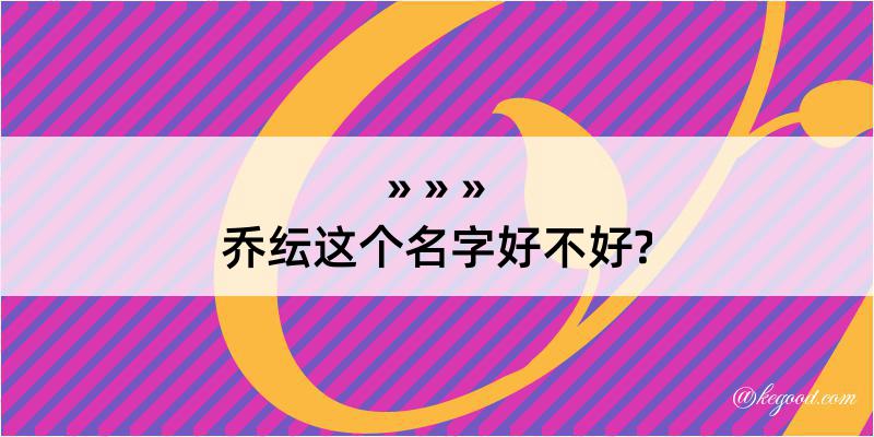 乔纭这个名字好不好?