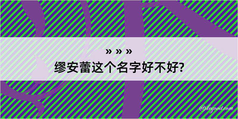 缪安蕾这个名字好不好?