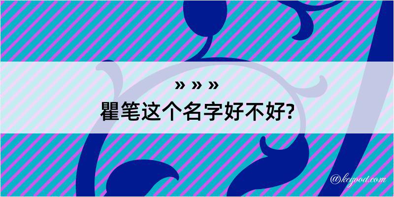 瞿笔这个名字好不好?