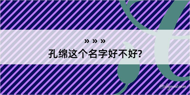 孔绵这个名字好不好?