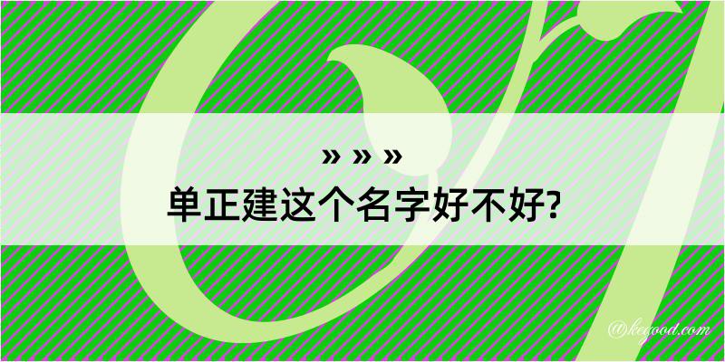 单正建这个名字好不好?