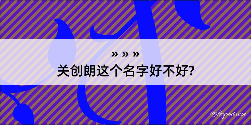 关创朗这个名字好不好?