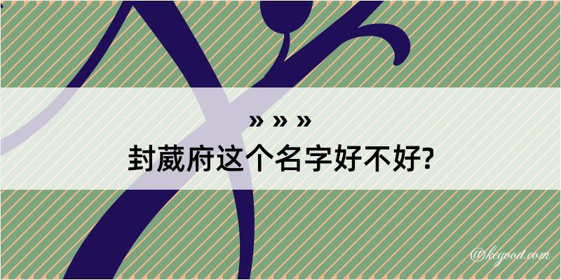 封葳府这个名字好不好?