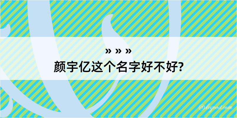 颜宇亿这个名字好不好?