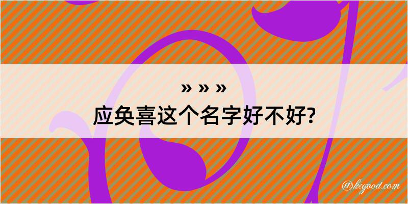 应奂喜这个名字好不好?