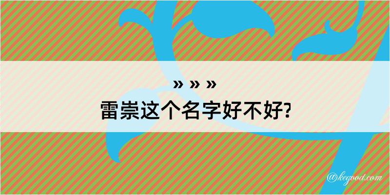 雷崇这个名字好不好?