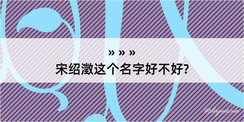 宋绍澂这个名字好不好?