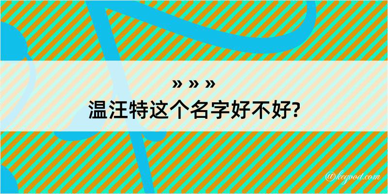 温汪特这个名字好不好?