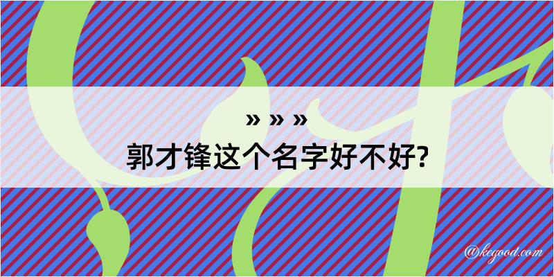 郭才锋这个名字好不好?