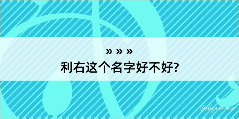 利右这个名字好不好?