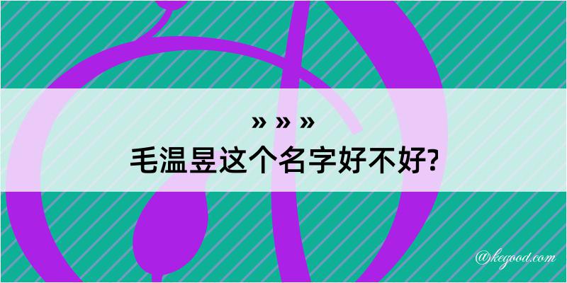 毛温昱这个名字好不好?