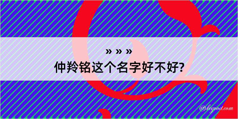 仲羚铭这个名字好不好?