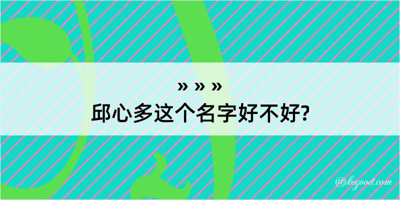 邱心多这个名字好不好?