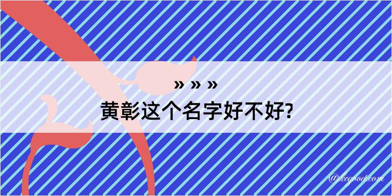 黄彰这个名字好不好?