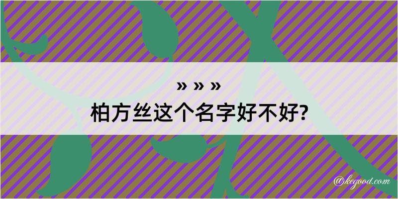 柏方丝这个名字好不好?