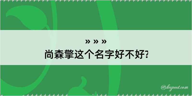 尚森擎这个名字好不好?