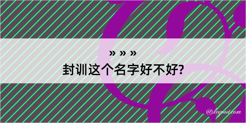 封训这个名字好不好?