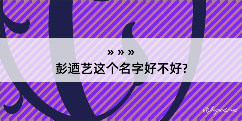 彭迺艺这个名字好不好?