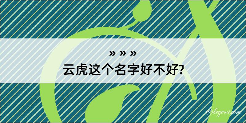 云虎这个名字好不好?