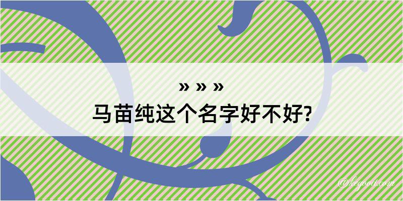 马苗纯这个名字好不好?