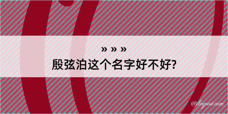 殷弦泊这个名字好不好?