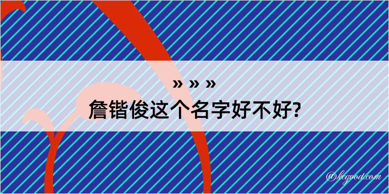 詹锴俊这个名字好不好?