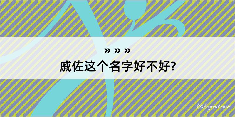 戚佐这个名字好不好?