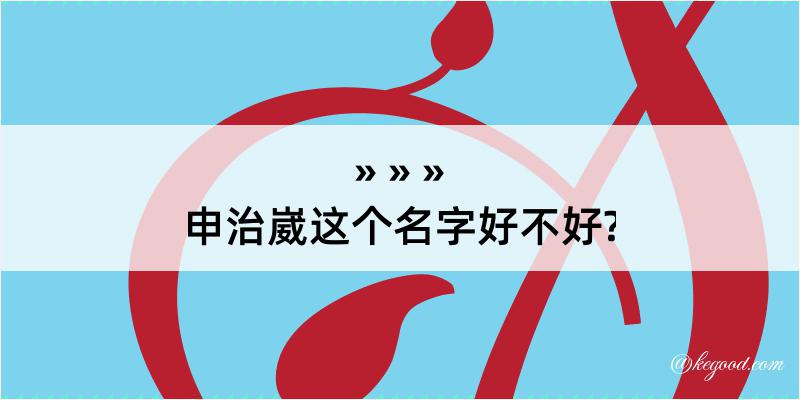 申治崴这个名字好不好?