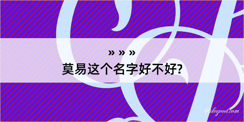 莫易这个名字好不好?