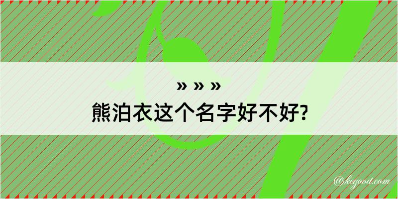 熊泊衣这个名字好不好?